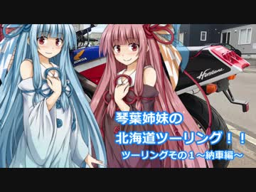 琴葉姉妹の北海道ツーリング!! ツーリングその1 ～納車編～