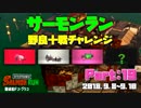 サーモンラン ◆ 野良十戦チャレンジPart19 ◆ Splatoon2