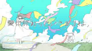 夏が終わっていきますね／100回嘔吐