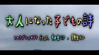 【初音ミク・鏡音リン】大人になった子どもの詩【オリジナル曲PV付き】