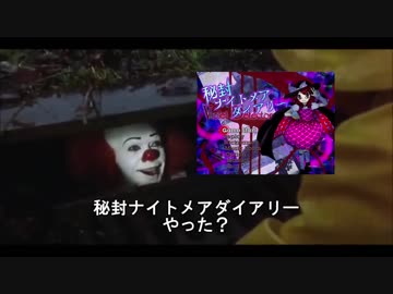 ペニーワイズが秘封ナイトメアダイアリーをオススメするようです