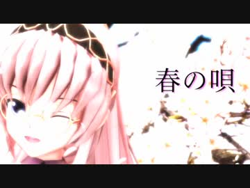 Re:play「春の唄」（巡音ルカ）リリックビデオ