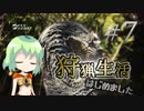 こいしのまったり狩猟生活【MH:W】【ゆっくり】#7