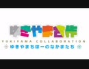 ゆきやま合作開催のお知らせ