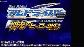 【TAS】GetRide! アムドライバー 閃光のヒーロー誕生!　part 1 / 2