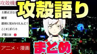 攻殻機動隊語り！のまとめ