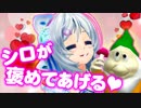 シロがなんでも褒めるゲームに挑戦したらどうなるの！？