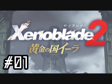 楽園を目指してゼノブレイド２―黄金の国イーラ―を実況しますpart1