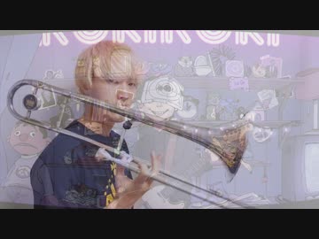 【Trombone】ロキ/みきとP【４オクターブで演奏してみた】
