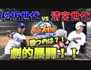 [パワプロ2018]松坂世代vs清宮世代！世代を超えた異次元バトル！終盤劇的な展開に！？