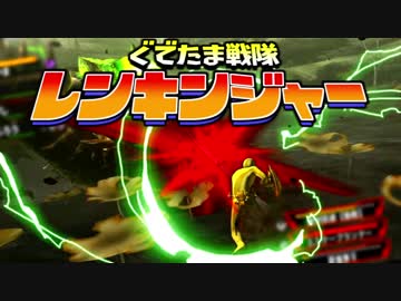 【実況】ぐでたま戦隊レンキンジャー 第5話【MHXX】