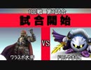 スマブラXCPUトーナメント実況【1回戦第1試合】