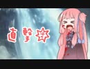 【ダークソウル3】リョナりに行けるお姉ちゃん!～灰の茜ちゃん探訪記part8～【VOICEROID実況】