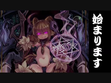 ゆっくりモン娘雑談解説！　39～サバト前編　とりあえずサバトグリモワールを買え