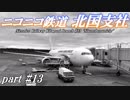 【Simutrans】ニコニコ鉄道北国支社#13　あの空へフライング