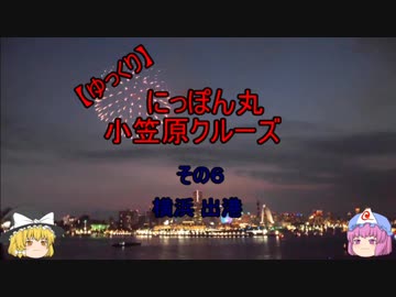【ゆっくり】にっぽん丸  小笠原クルーズ  その６横浜出港