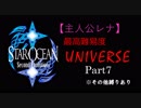 【実況】パーティメンバーがほぼ被らない最高難易度スターオーシャン2 Part7【レナ編】