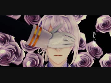 【MMD刀剣乱舞】足利宝剣でネクロの花嫁踊って貰った