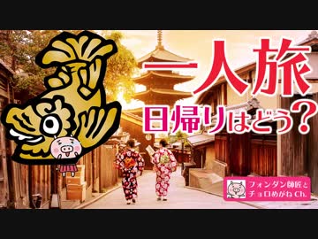 一人旅は日帰りでもオススメ！？人生を最高にする日帰り１人旅行のヒミツとは・・？