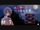 突然の命を賭けた人狼ゲーム【人狼ゲーム-八つの大罪-】＃１