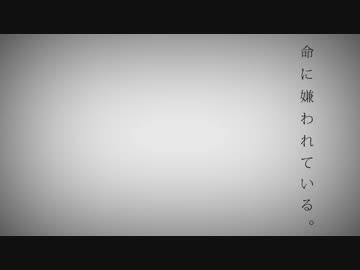 【爽快に】命に嫌われている。 歌ってみた ver.Sou
