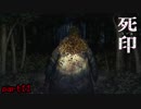 幽霊退治は他人任せ　「死印」　シルシ11