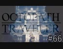 OCTOPATH TRAVELER　この瞬間にも誰かの物語は紡がれる　６６
