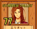頑張る社会人のための【STARDEW VALLEY】プレイ動画77回
