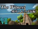 【The Witness】孤島でパズルを解きまくろう！#7-風車1&コメ返編-【ゆっくり実況】