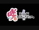 咲‐Saku‐ 富山編 　【咲‐Saki‐(さき)　×　笹木咲(ささきさく) 】