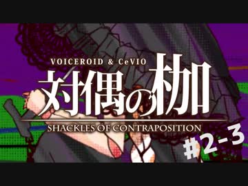 【ボイロ＆CeVIO】ネクロニカ-対偶の枷- Act.2-3【TRPGリプレイ風】