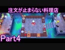 注文が止まらない料理店Part4