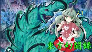 【東方遊戯王】東方幻闘録　１５話