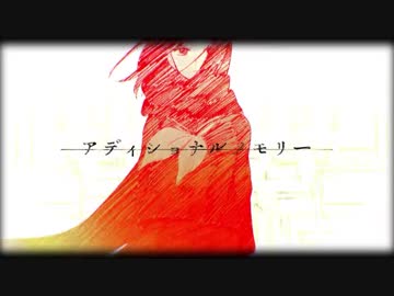 ニコカラ／アディショナルメモリー／on　vocal