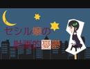 【UTAUカバー・UST配布】セシル嬢の計画的憂鬱【Yunagi】