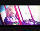 【Fate/MMD】空中分解【旅装アマデウス】