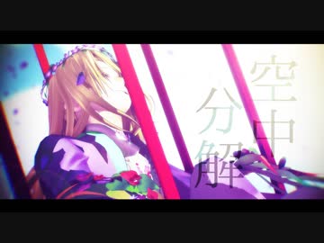 【Fate/MMD】空中分解【旅装アマデウス】