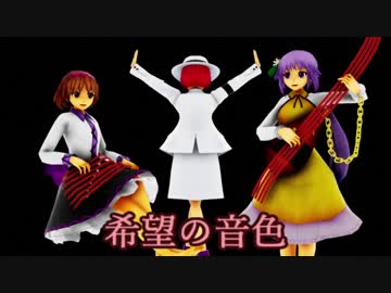 【東方MMD】希望の音色