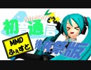 【18夏MMDふぇすと後夜祭】初音通信～MMDふぇすと後夜祭版～【おすすめMMD紹介】