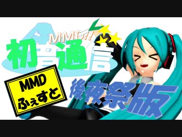 【18夏MMDふぇすと後夜祭】初音通信～MMDふぇすと後夜祭版～【おすすめMMD紹介】
