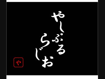 やしぷるらじお　9月14日