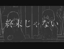 【歌ってみた】終末じゃない 【ほれーざい】