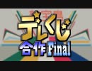 デレくじ合作・Final