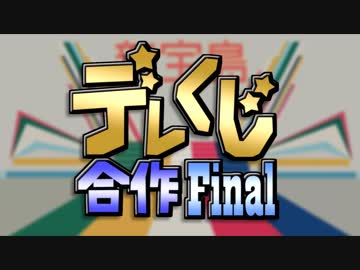 デレくじ合作・Final