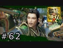真・三國無双8 プレイ動画 Part.62
