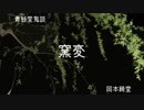 ゆっくり青空文庫 青蛙堂鬼談7【窯変】