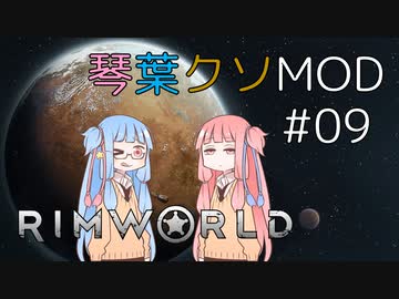【RimWorld】琴葉クソMOD #09【VOICEROID琴葉茜・葵】