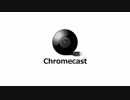 【ゆっくり&音街ウナ】マスターがChromecastを買った時の話