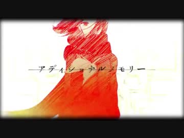 【ニコカラ】アディショナルメモリー ～on vocal～