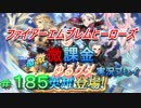 FEヒーローズ微微微課金ゆるグダ実況プレイ 185ターン